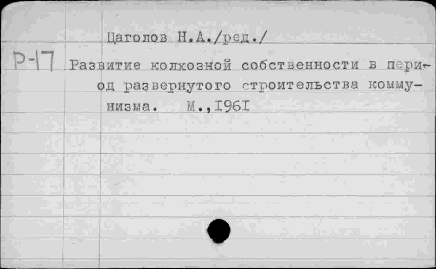 ﻿Цаголов Н.А./ред./
Р-П Развитие колхозной собственности в пери од развернутого строительства коммунизма. м.,1961